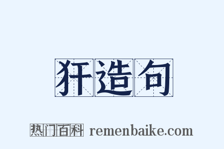 犴造句是什么意思的图片